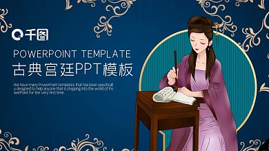 古典宫廷PPT模板
