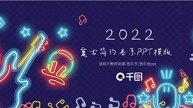 2022复古简约潮流音乐节活动PPT