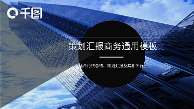 商务风策划汇报商务通用PPT模板