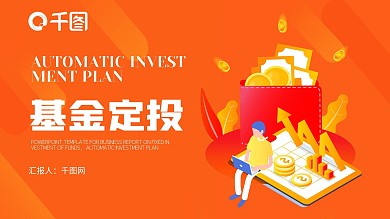 基金定投商务汇报PPT模板