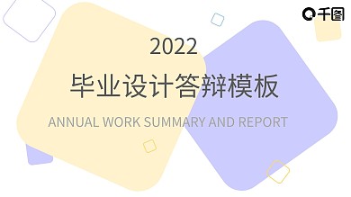 清新简约风毕业设计答辩模板