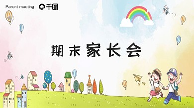 蓝色卡通期中期末家长会ppt模板