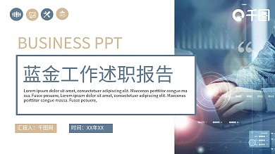 蓝金简约风述职工作汇报PPT模板