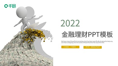 金融投资理财商务工作计划总结PPT模板