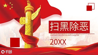 421创意扫黑除恶PPT模板