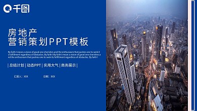 房地产营销策划PPT模板