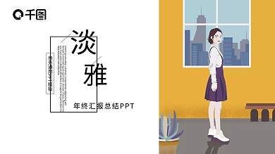 小清新商务工作总结汇报年终总结PPT模板
