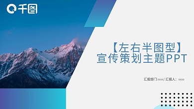 左右半图型宣传策划主题PPT模板