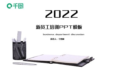 新员工部门培训PPT模板