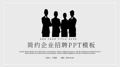 简约风企业招聘PPT模板