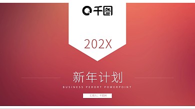 时尚简约风新年计划PPT模板