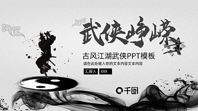 古风江湖武侠PPT模板
