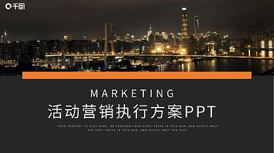 简约风活动营销执行方案通用PPT模板
