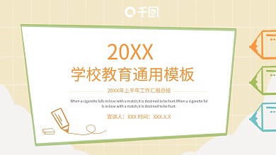 学校教育计划总结通用PPT模板
