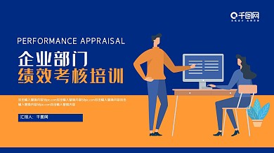 企业部门绩效考核培训动态PPT模板