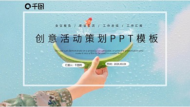 小清新创意活动策划PPT模板