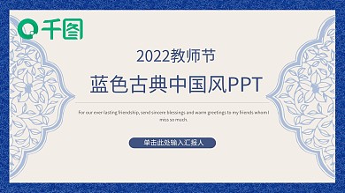 蓝色古典中国风教师节ppt模板可编辑
