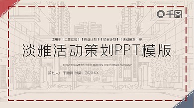 淡雅活动策划PPT模版