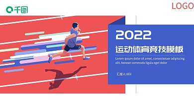 2022红色活力运动竞技PPT模板