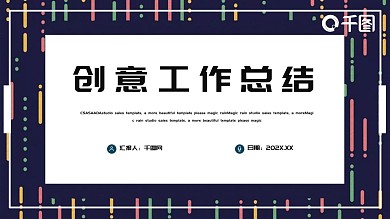 创意PPT工作