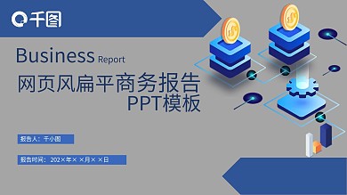 网页风扁平商务报告PPT模板