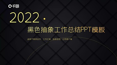 黑色抽象工作总结PPT模板