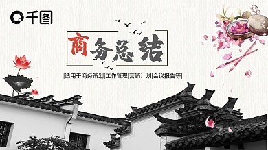 2019红灰色中国风商务总计PPT模版