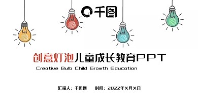 创意灯泡儿童成长教育PPT模板