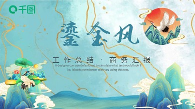 鎏金国潮风工作总结年终总结汇报PPT模板