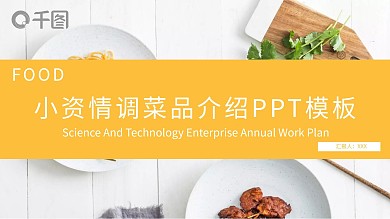 小资情调菜品介绍PPT模板