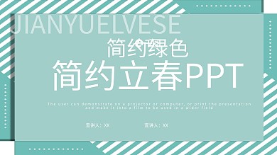 简约绿色立春活动策划PPT模板