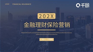 简约风金融理财保险营销PPT模板