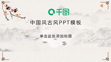 桃花花鸟水墨山水中国风古风通用ppt模板