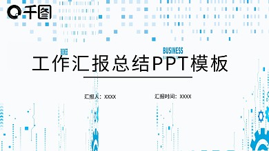 工作汇报总结科技风简约PPT模板