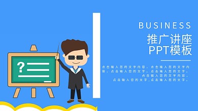 推广讲座PPT背景模板