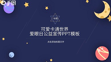 可爱卡通世界爱眼日公益宣传PPT模板