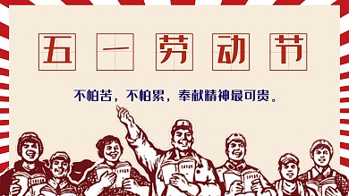 红色复古五一劳动节主题班会PPT模板