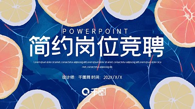 简约时尚岗位竞聘PPT模板
