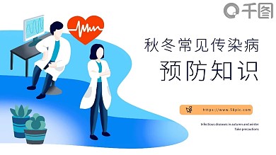 扁平插画风秋冬季常见传染病预防知识模板