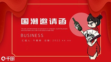 红色喜庆国潮邀请函PPT模板
