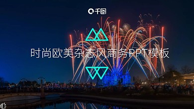 大气时尚欧美杂志风商务PPT模板