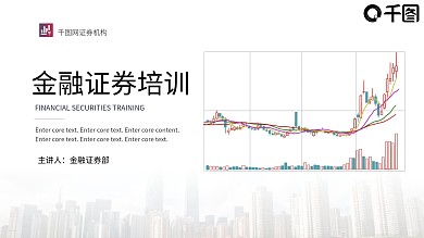 金融证券入门知识培训PPT模板
