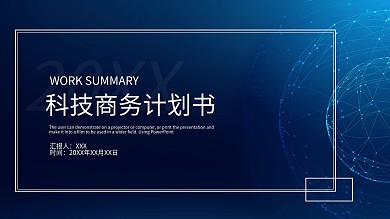 科技科幻商务计划书PPT模板