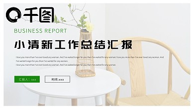 小清新工作总结汇报PPT模板