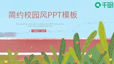 校园ppt背景模板