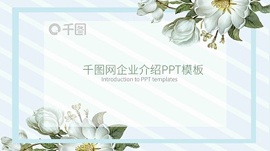清新企业宣传通用PPT模板