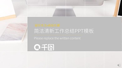 简洁清新工作总结PPT模板