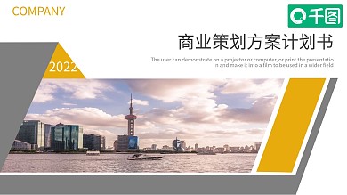 创意商业策划方案计划书PPT模板
