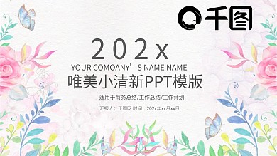 唯美小清新雅致年终总结工作汇报计划通用商务PPT模板