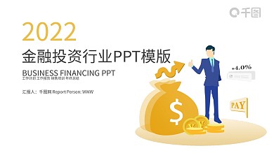 时尚金融投资理财PPT模板